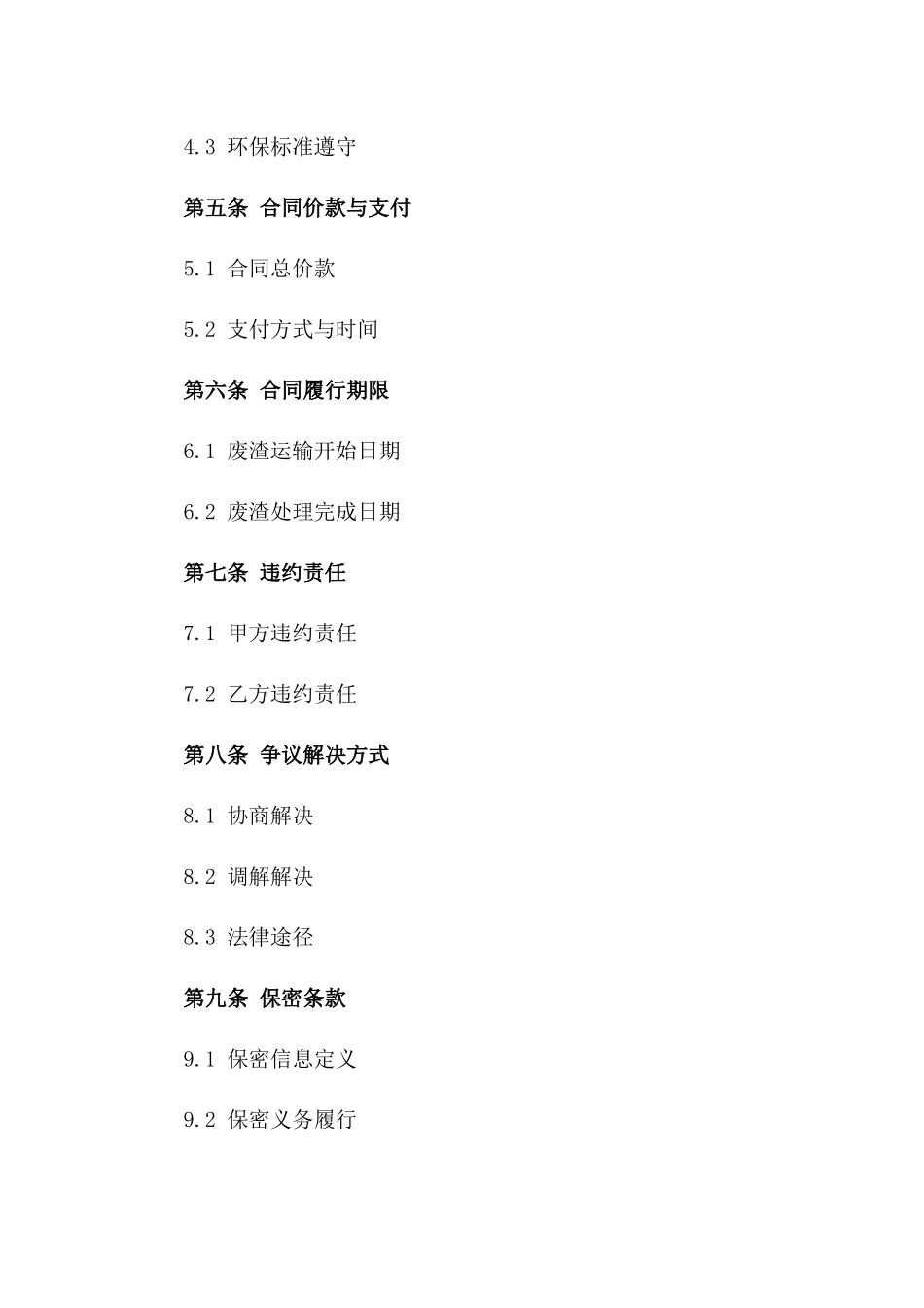 建筑废渣运输处理协议范本(2024年度)版B版_第3页