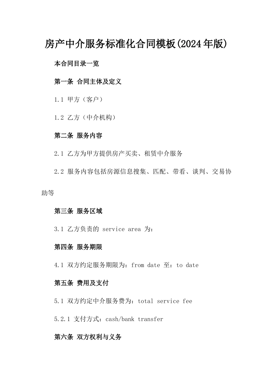 房产中介服务标准化合同模板(2024年版)_第1页