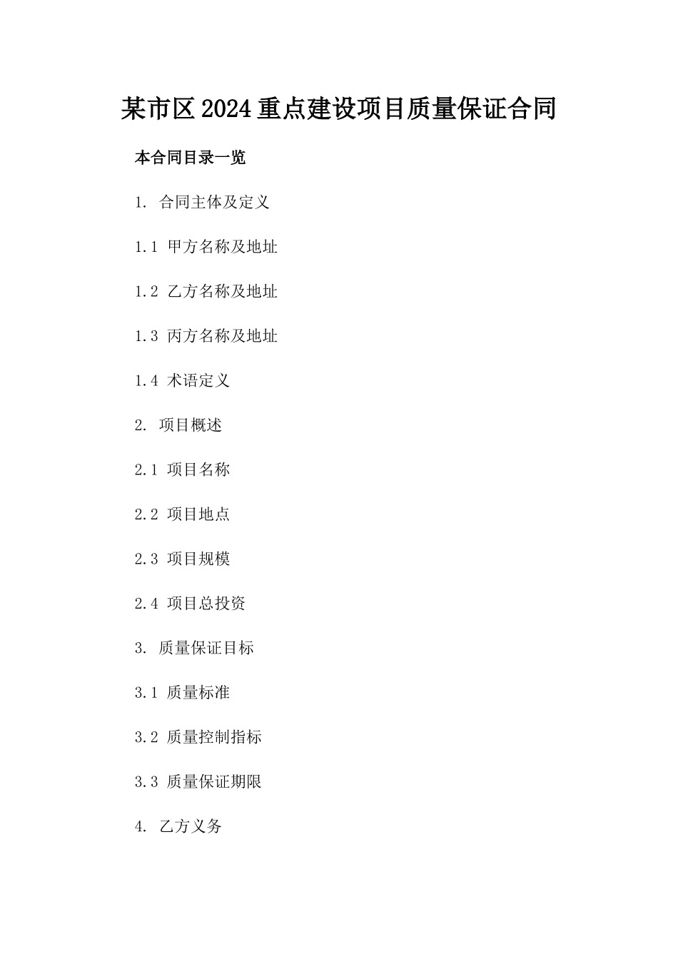 某市区2024重点建设项目质量保证合同_第1页