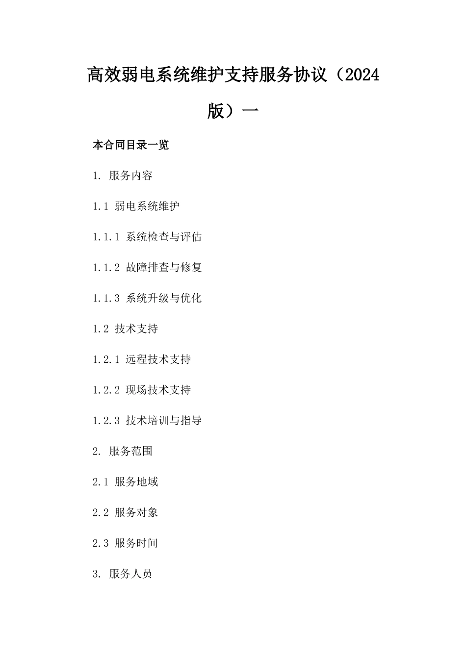 高效弱电系统维护支持服务协议（2024版）一_第2页