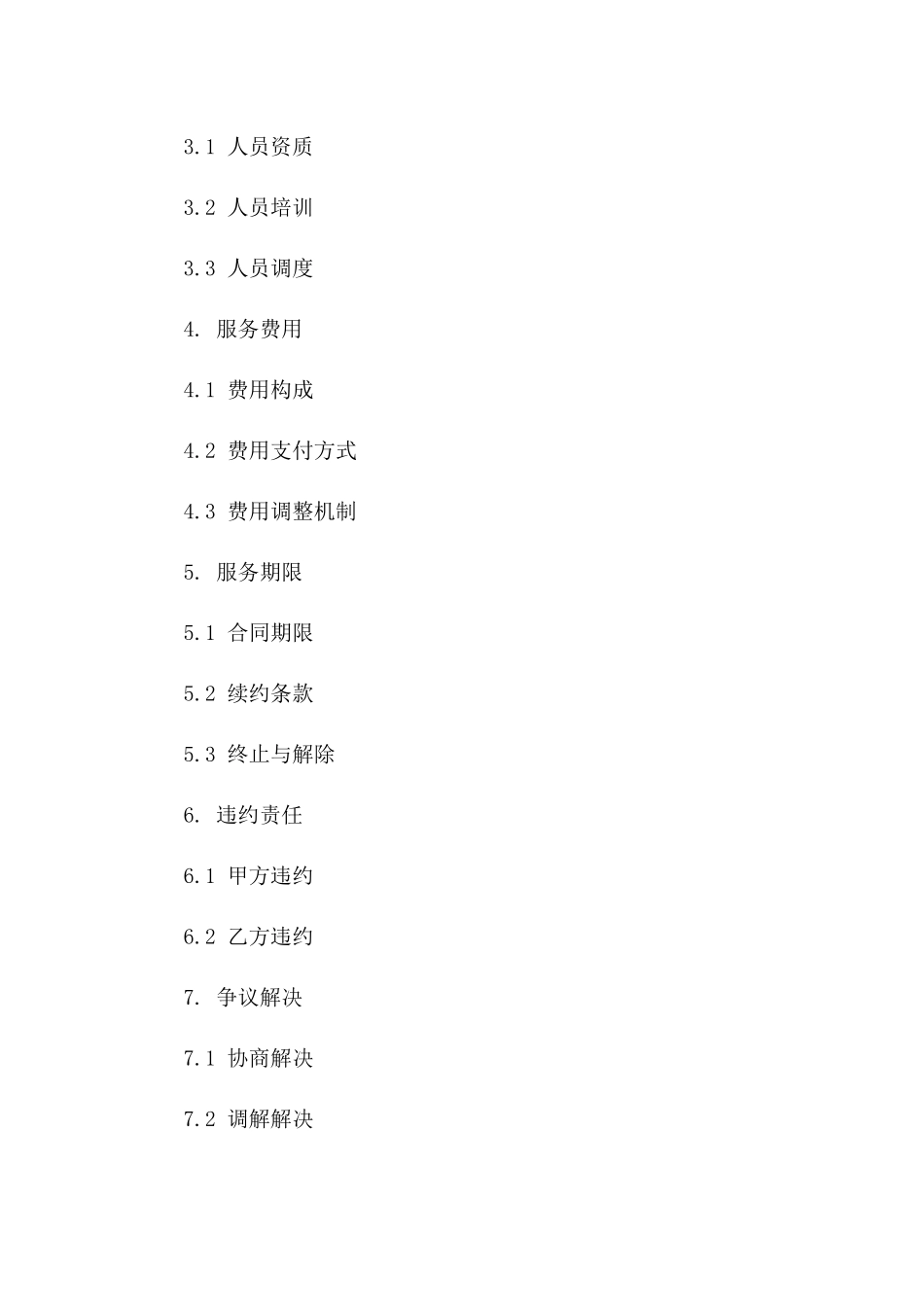 高效弱电系统维护支持服务协议（2024版）一_第3页