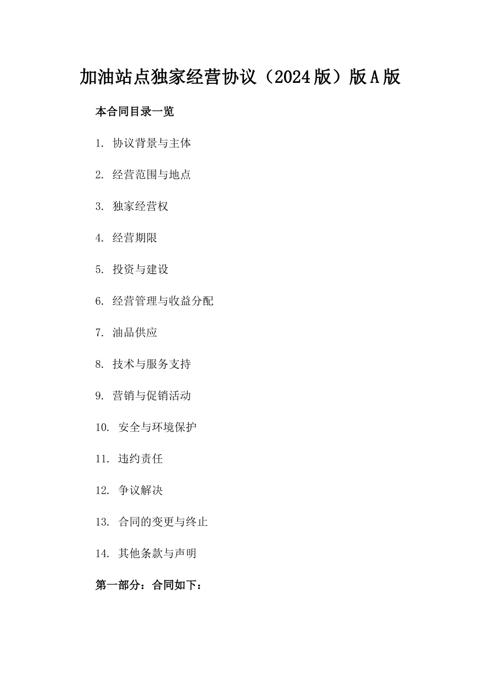 加油站点独家经营协议（2024版）版A版_第2页