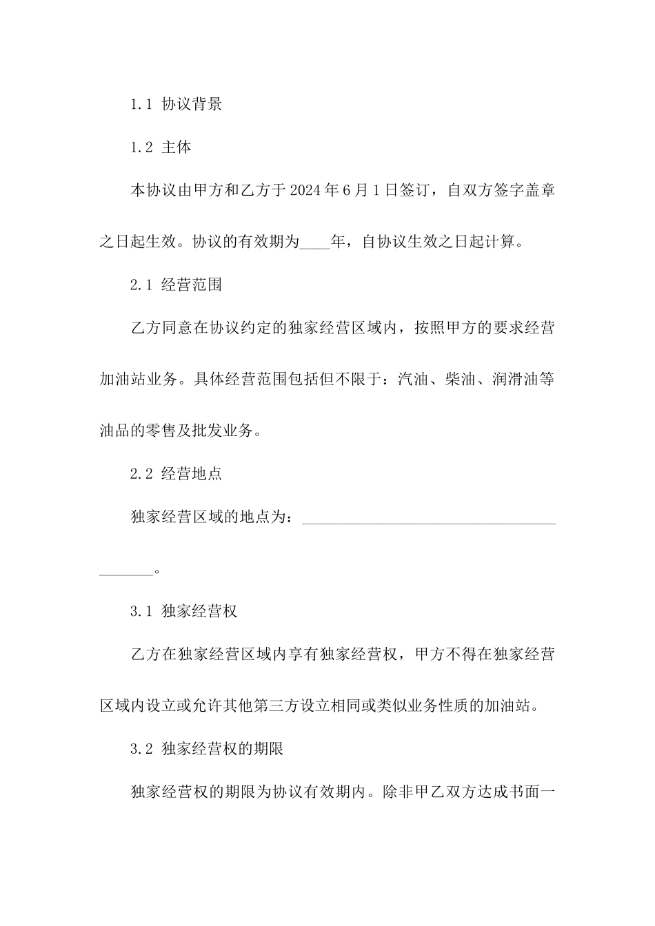 加油站点独家经营协议（2024版）版A版_第3页