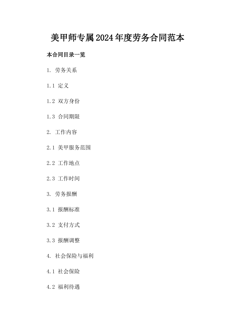 美甲师专属2024年度劳务合同范本_第1页