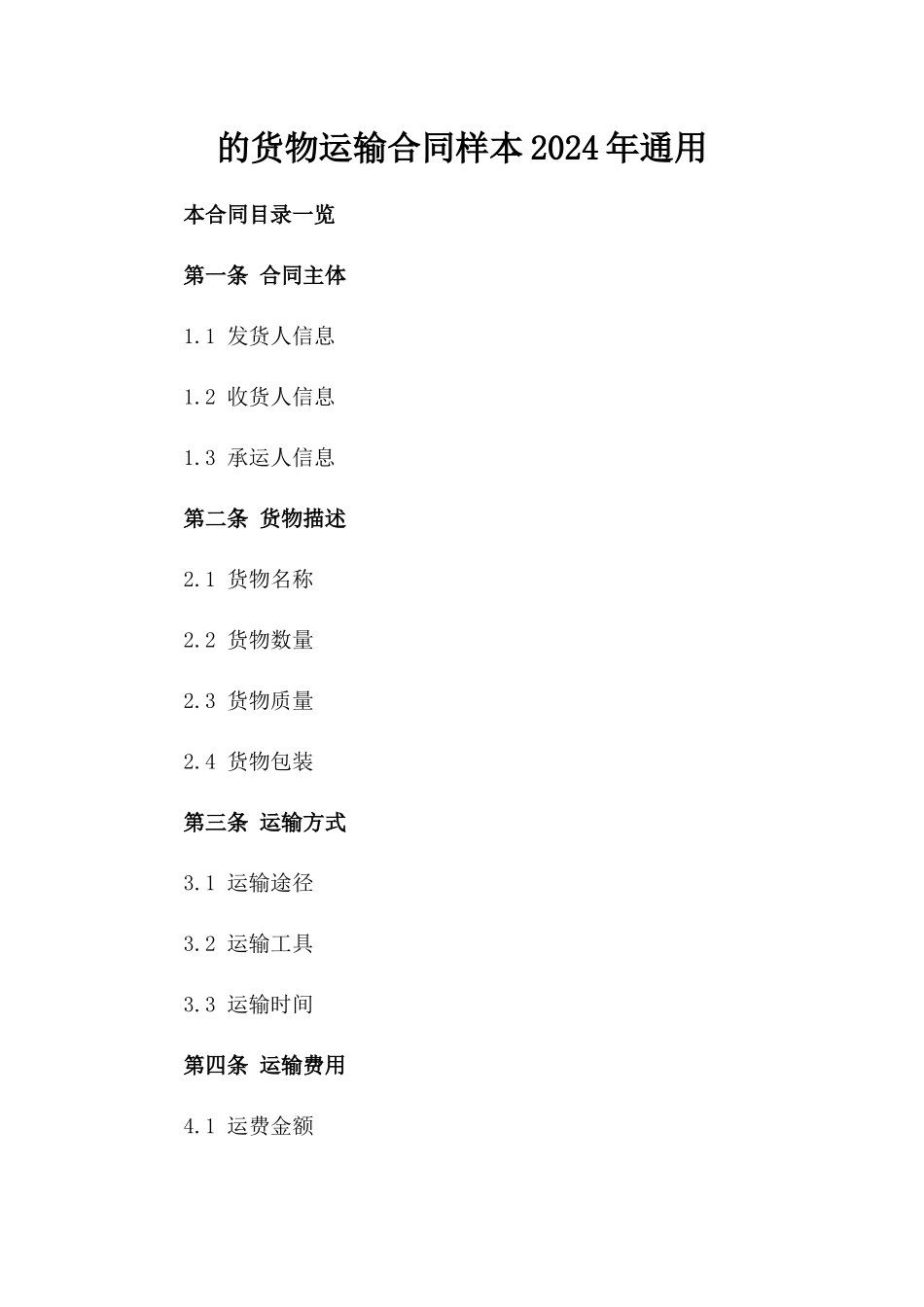 的货物运输合同样本2024年通用_第2页