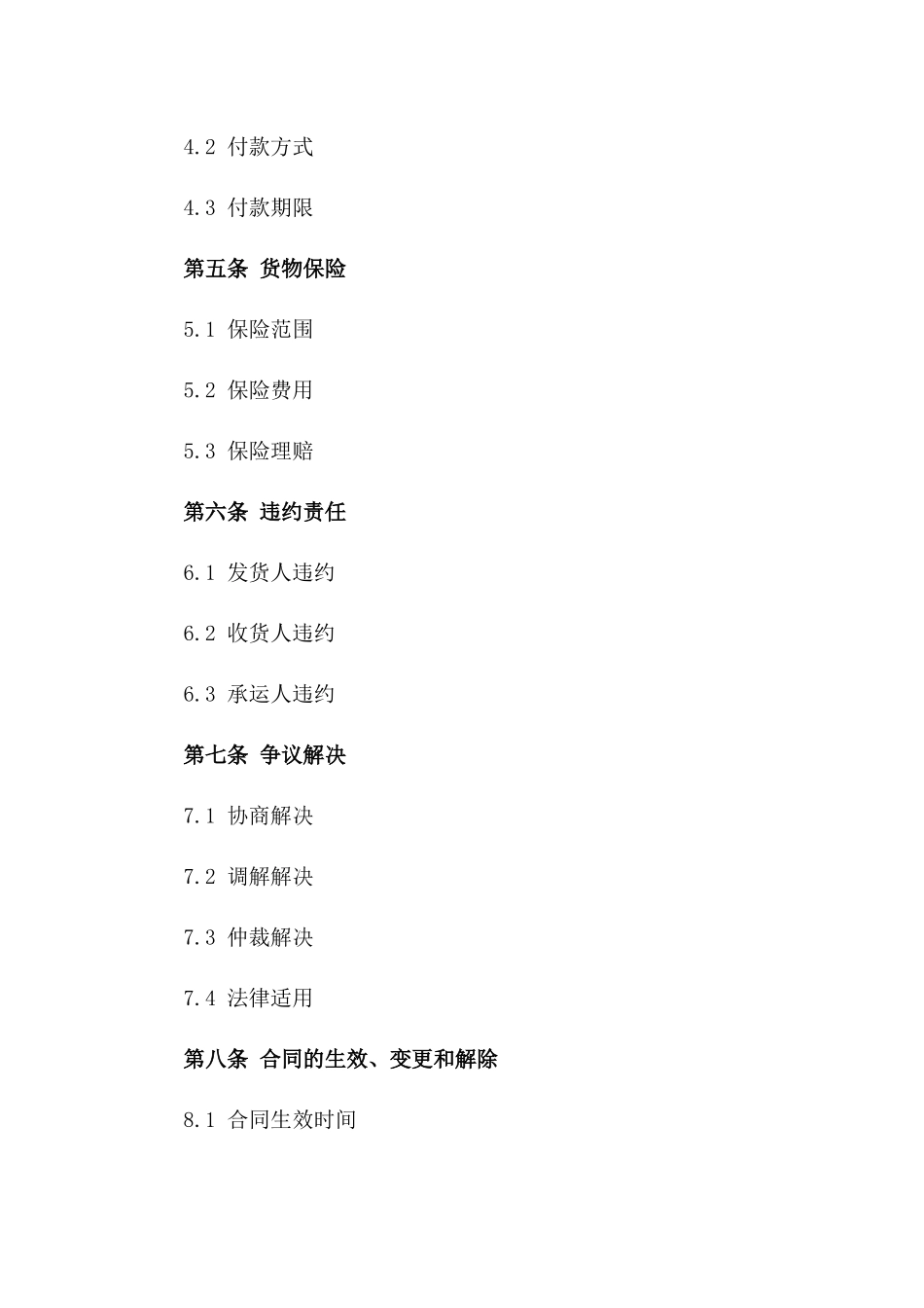 的货物运输合同样本2024年通用_第3页