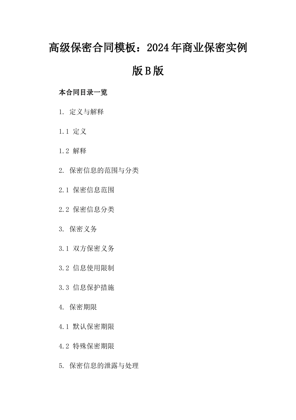 高级保密合同模板：2024年商业保密实例版B版_第2页