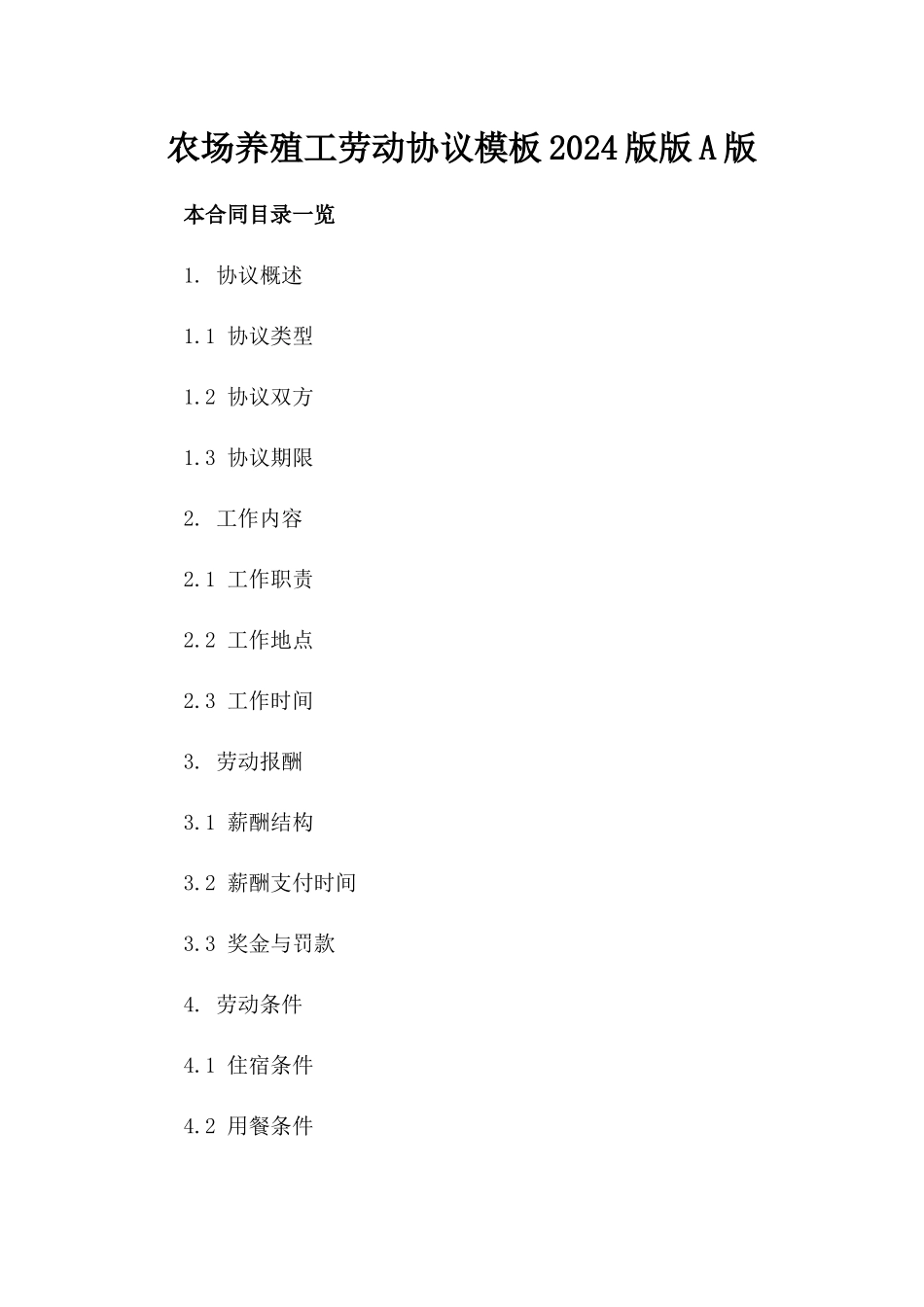 农场养殖工劳动协议模板2024版版A版_第2页