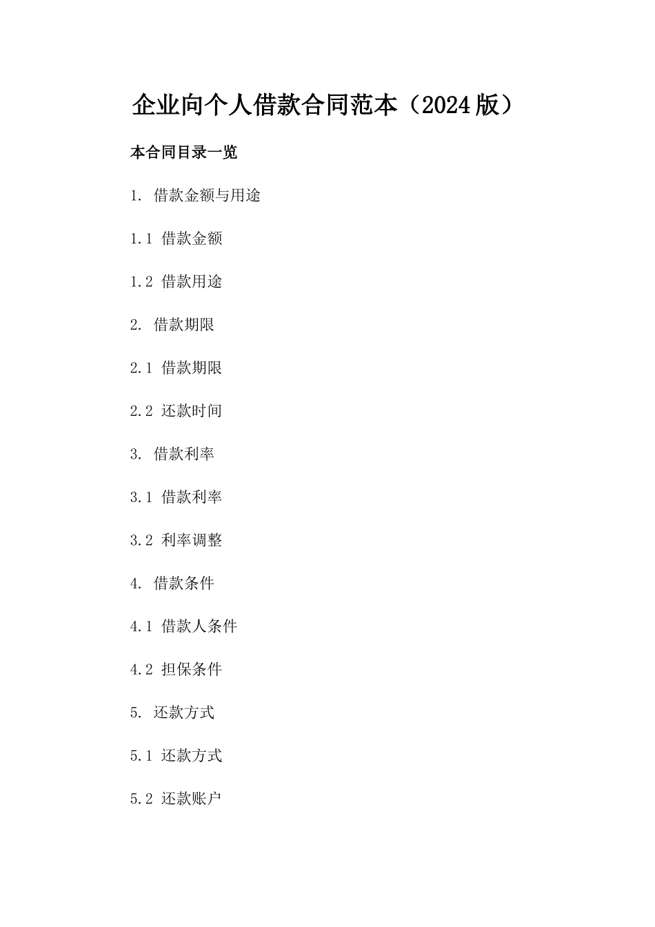 企业向个人借款合同范本（2024版）_第1页