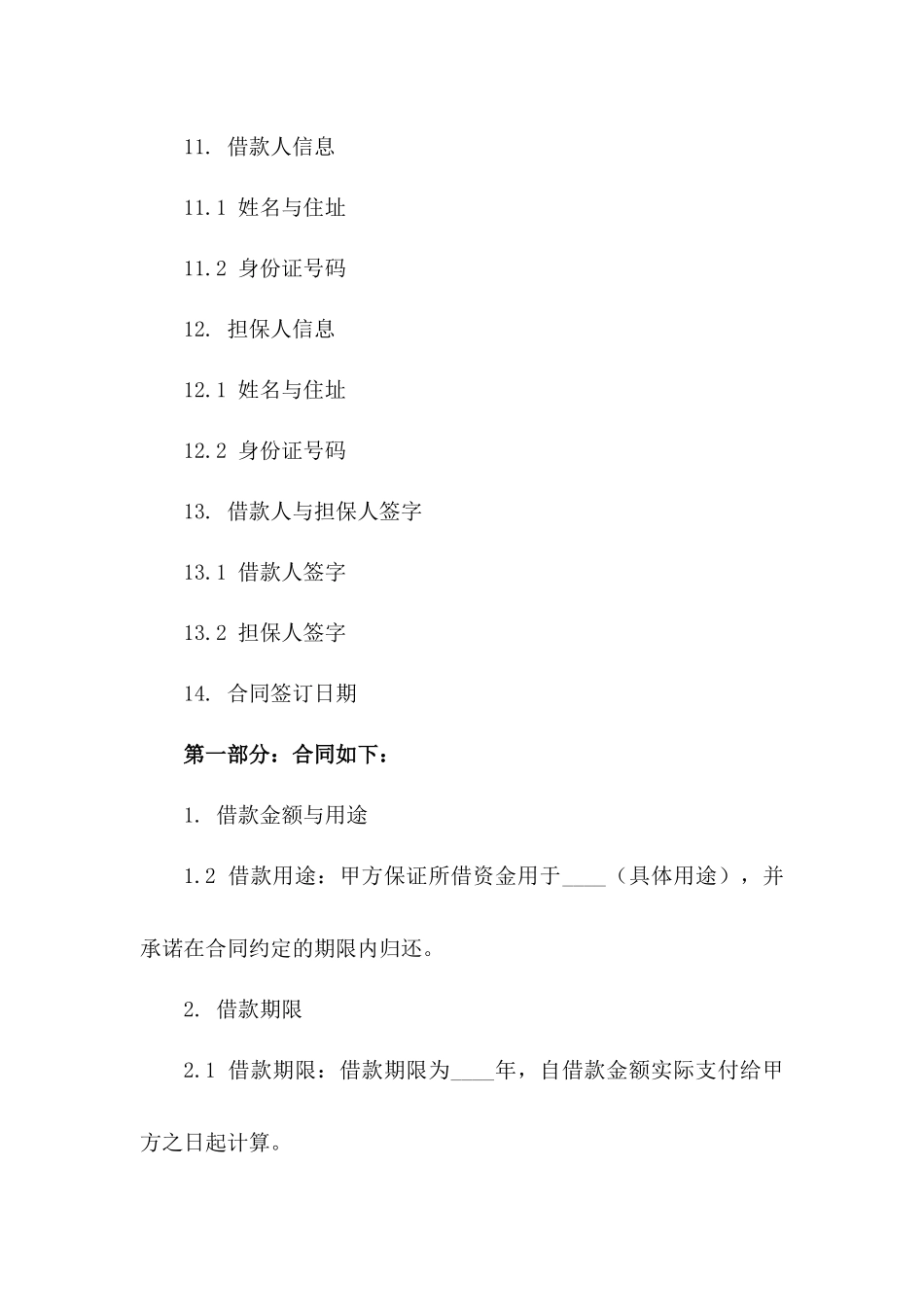 企业向个人借款合同范本（2024版）_第3页