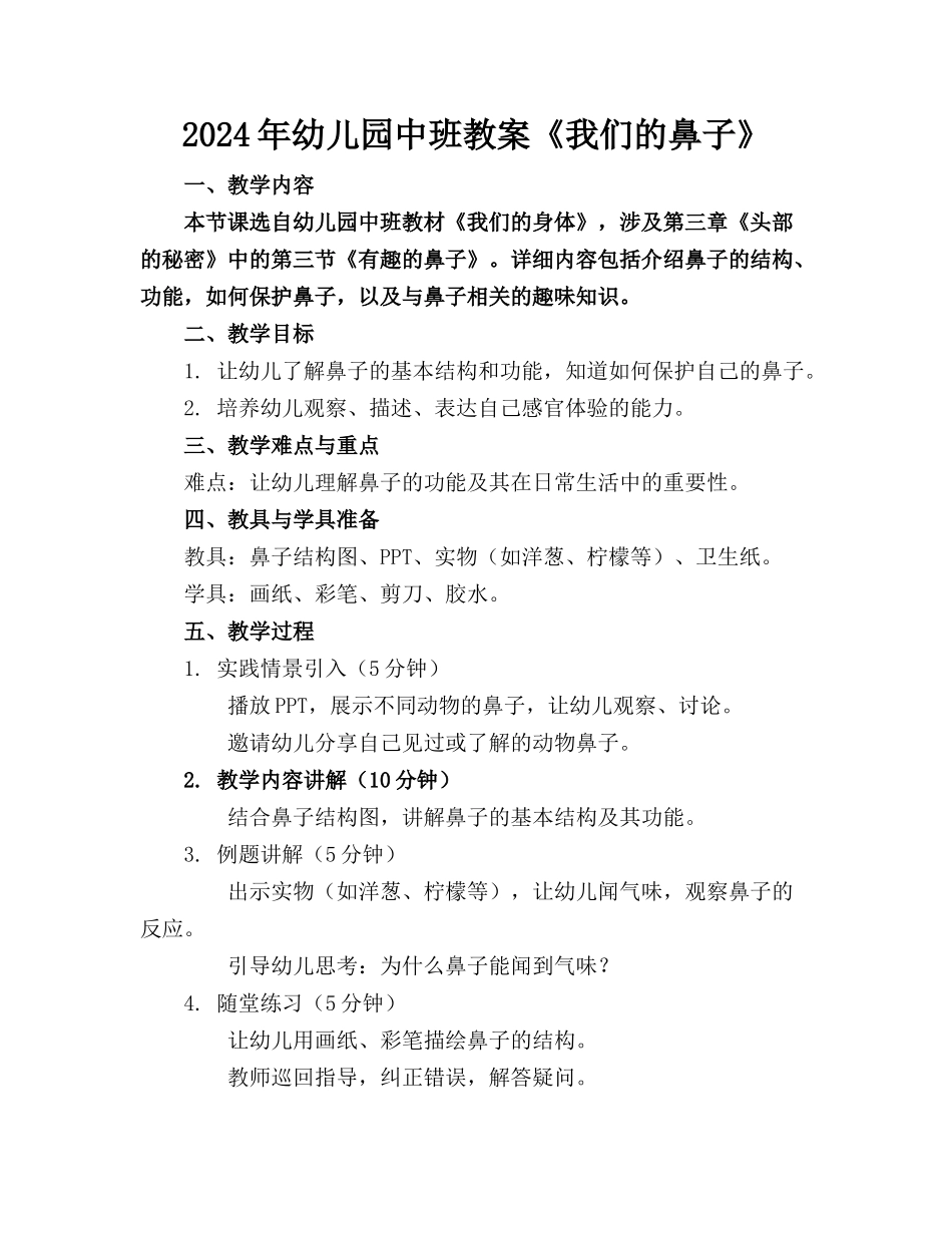 2024年幼儿园中班教案《我们的鼻子》_第1页