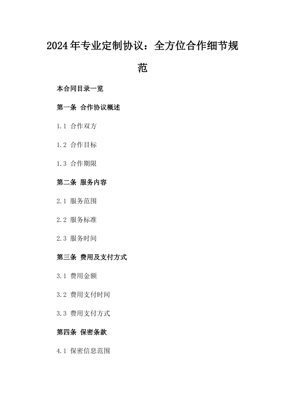 2024年专业定制协议：全方位合作细节规范_第2页