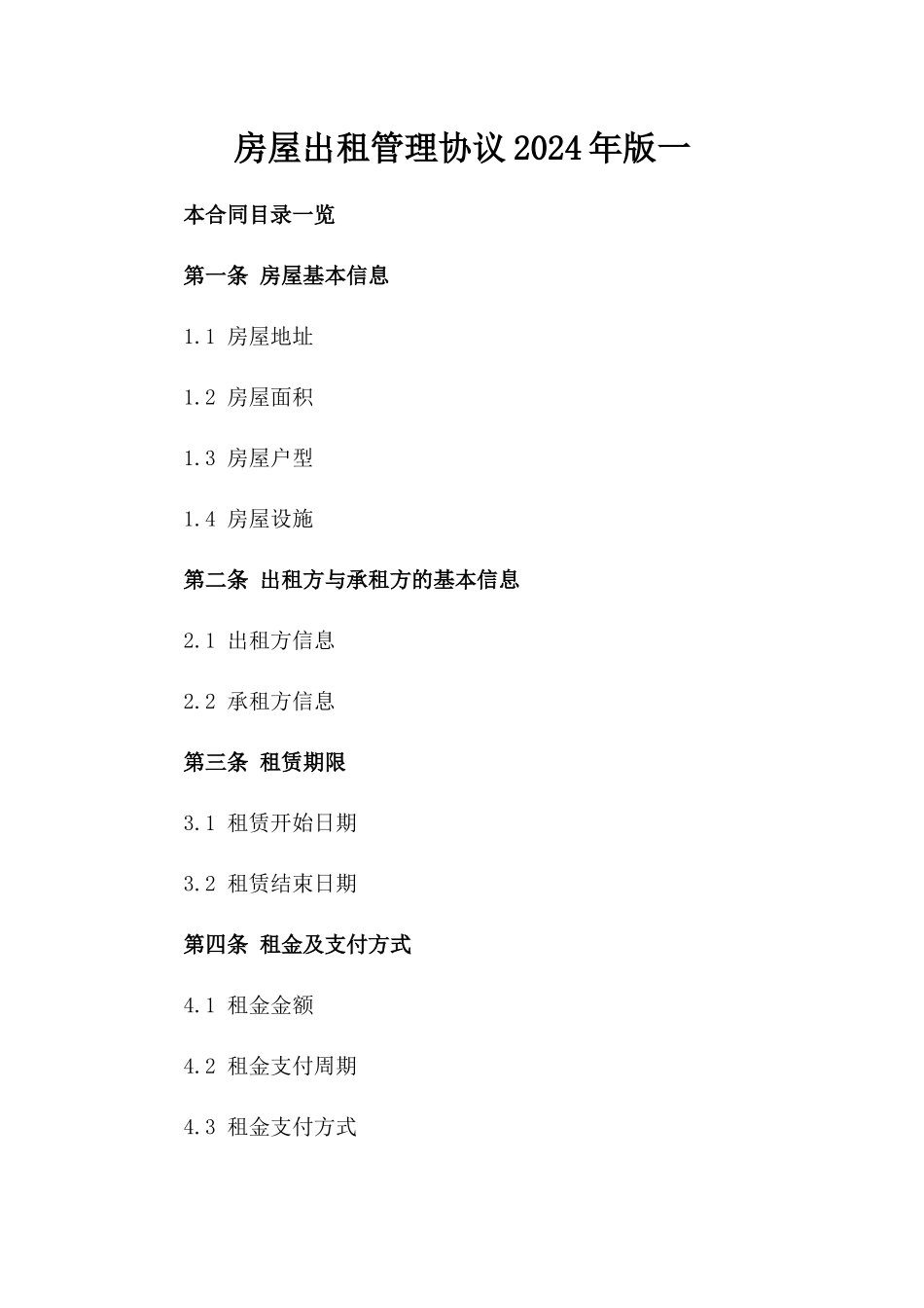 房屋出租管理协议2024年版一_第2页