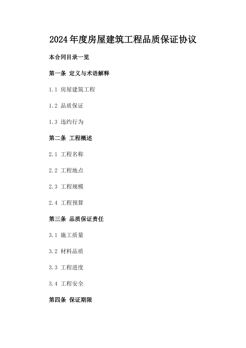 2024年度房屋建筑工程品质保证协议_第1页