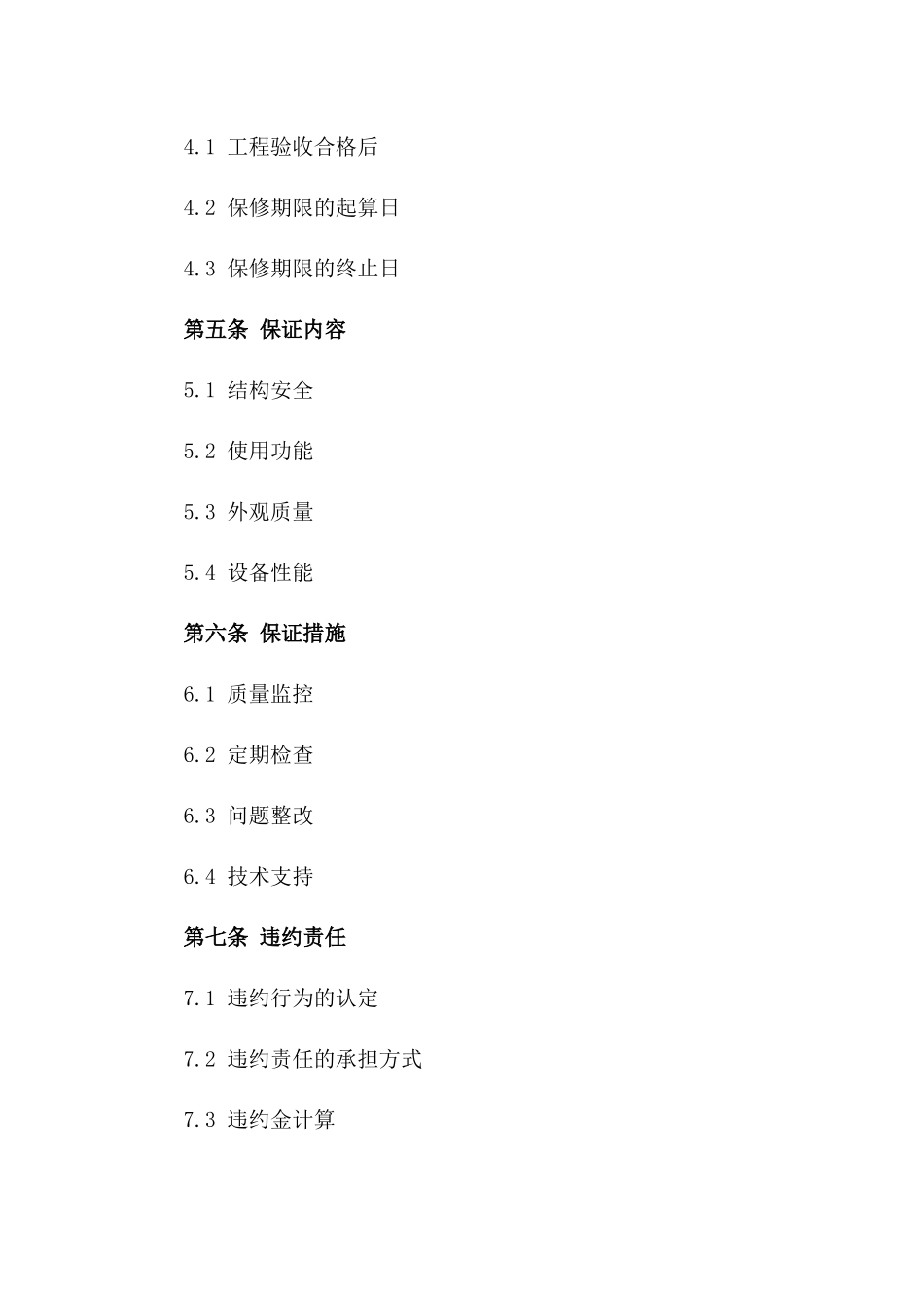 2024年度房屋建筑工程品质保证协议_第2页