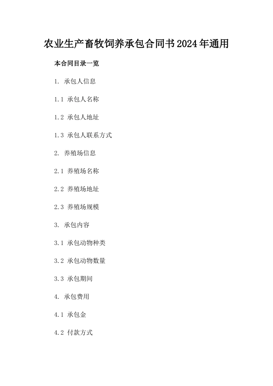 农业生产畜牧饲养承包合同书2024年通用_第2页