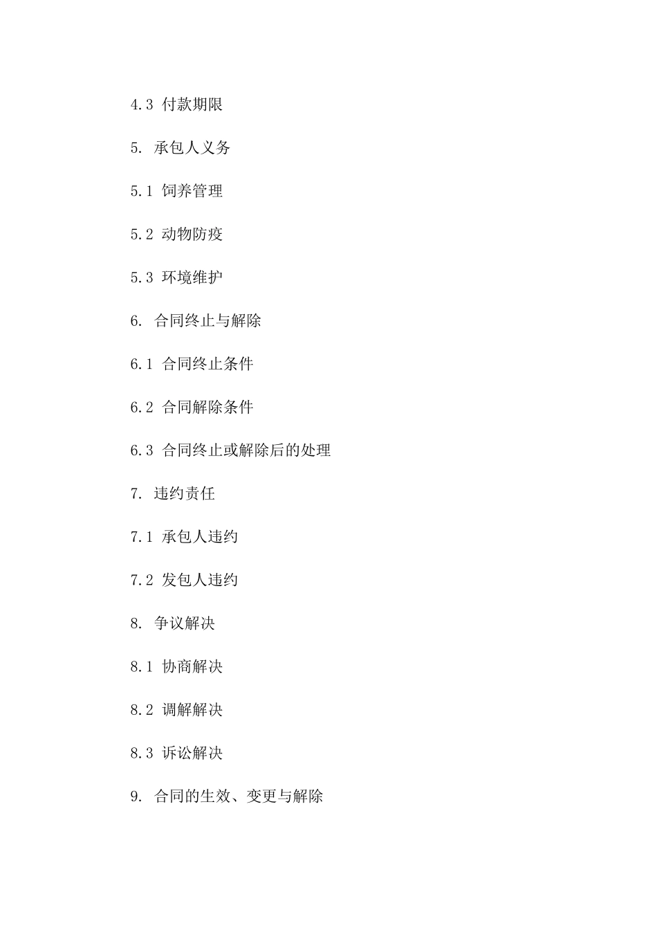 农业生产畜牧饲养承包合同书2024年通用_第3页