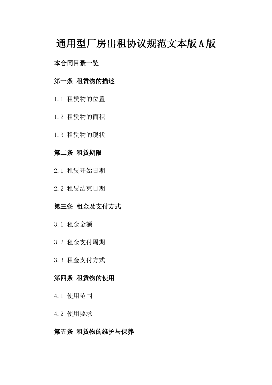 通用型厂房出租协议规范文本版A版_第2页