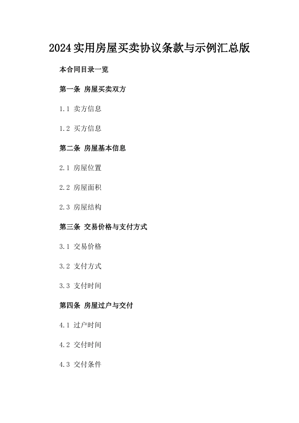 2024实用房屋买卖协议条款与示例汇总版_第2页