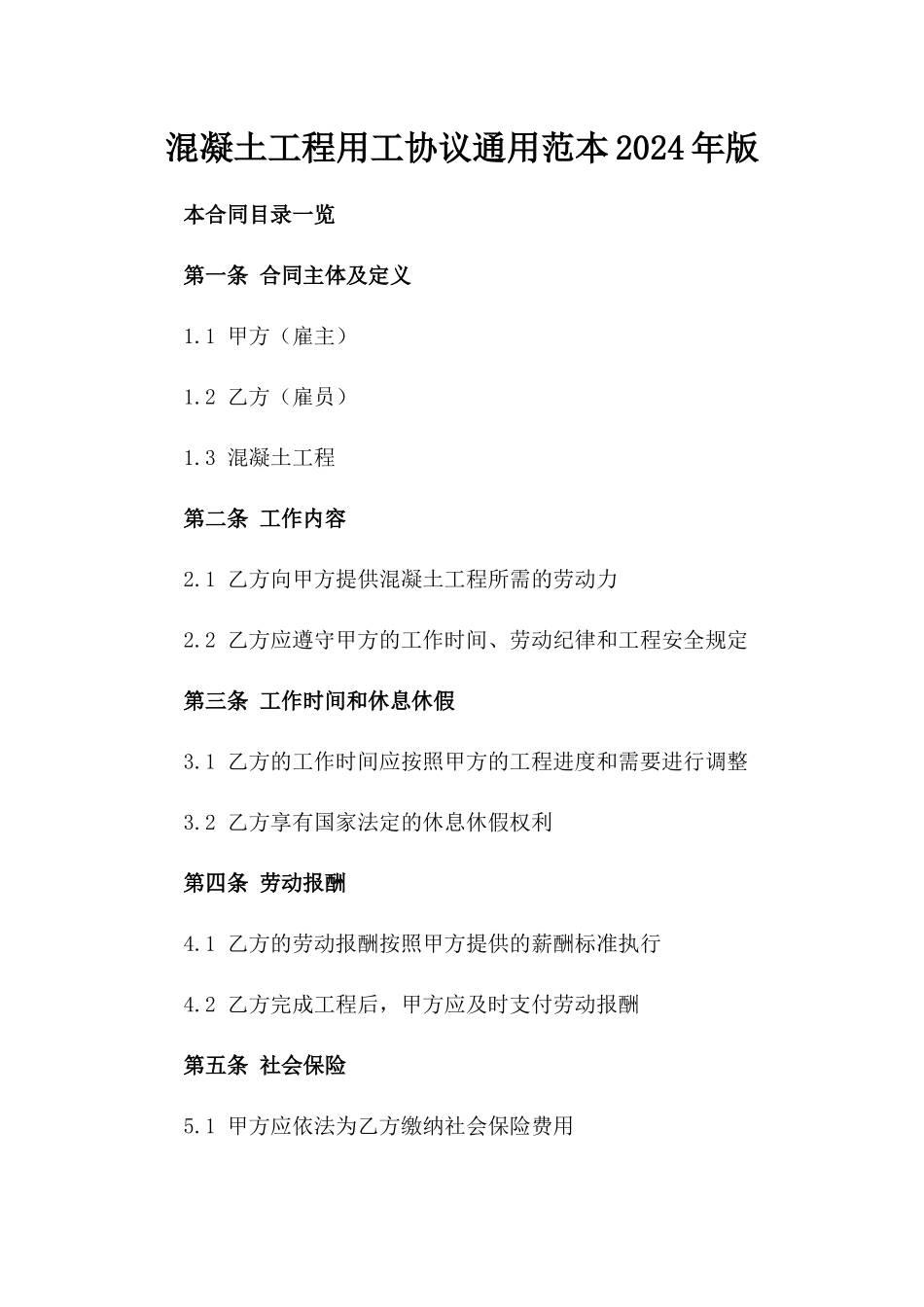 混凝土工程用工协议通用范本2024年版_第2页