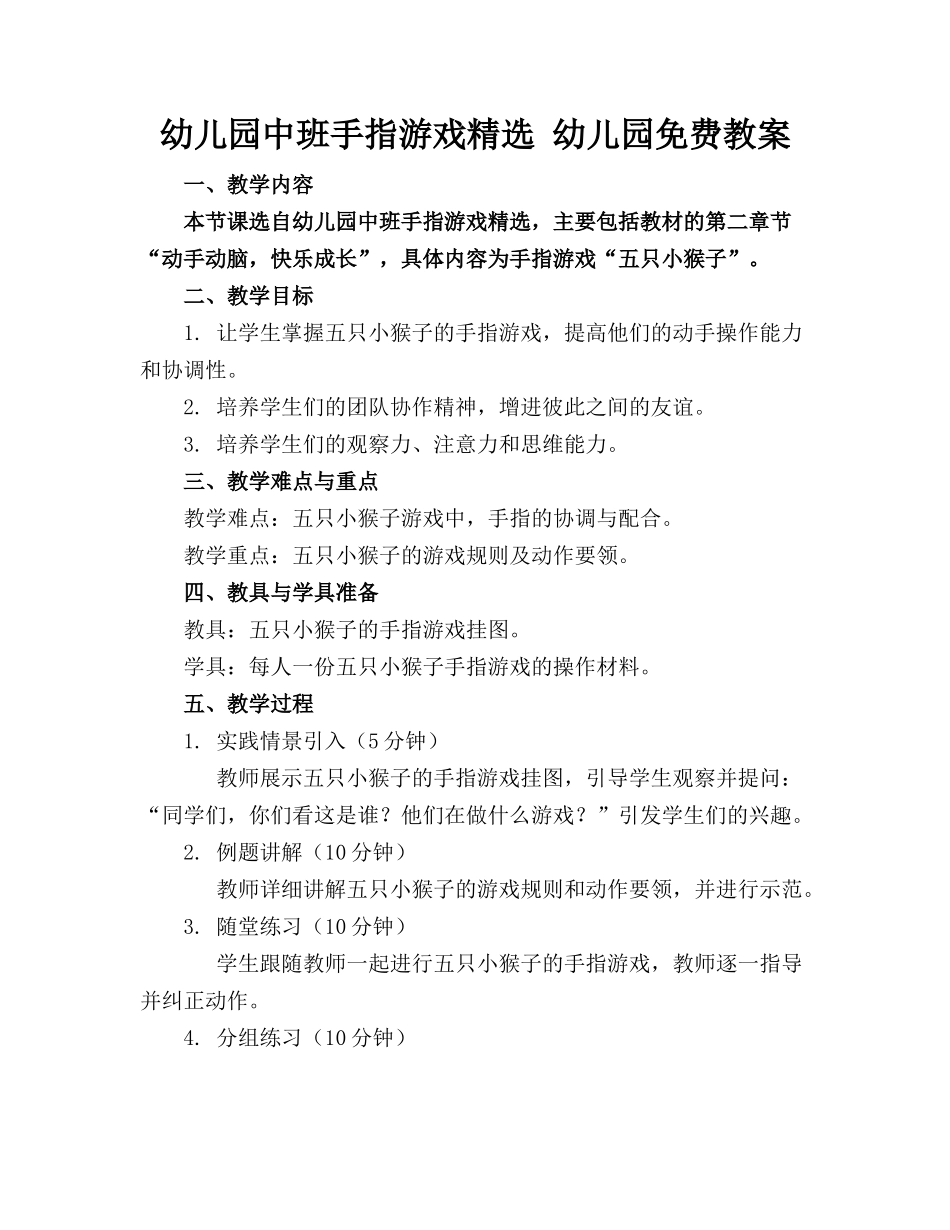 幼儿园中班手指游戏精选 幼儿园免费教案_第1页