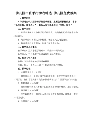 幼儿园中班手指游戏精选 幼儿园免费教案