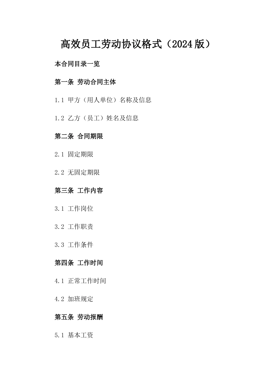 高效员工劳动协议格式（2024版）_第1页