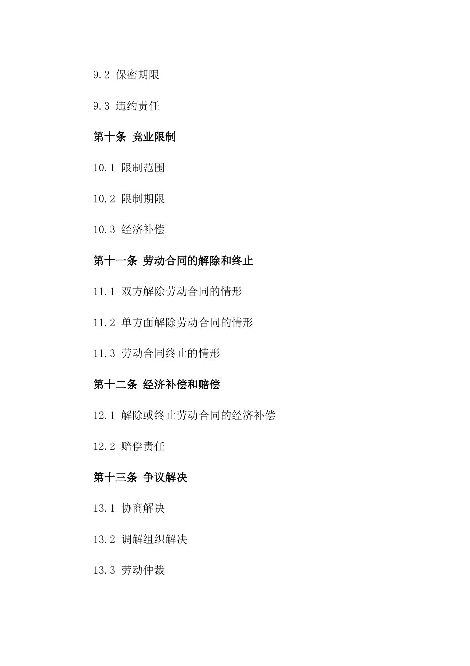 高效员工劳动协议格式（2024版）_第3页