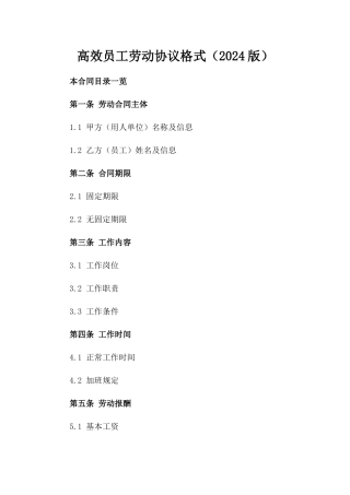 高效员工劳动协议格式（2024版）