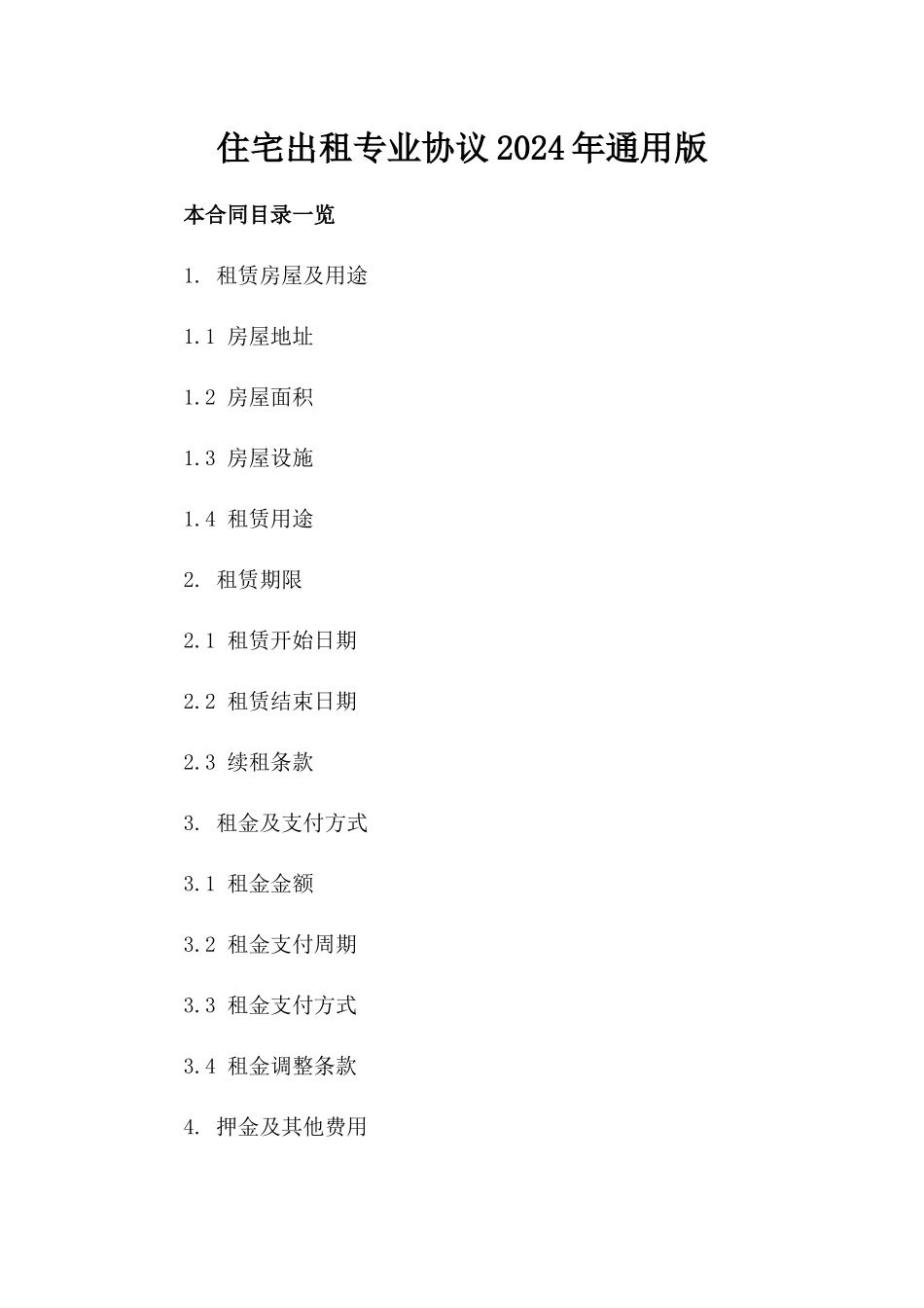 住宅出租专业协议2024年通用版_第1页