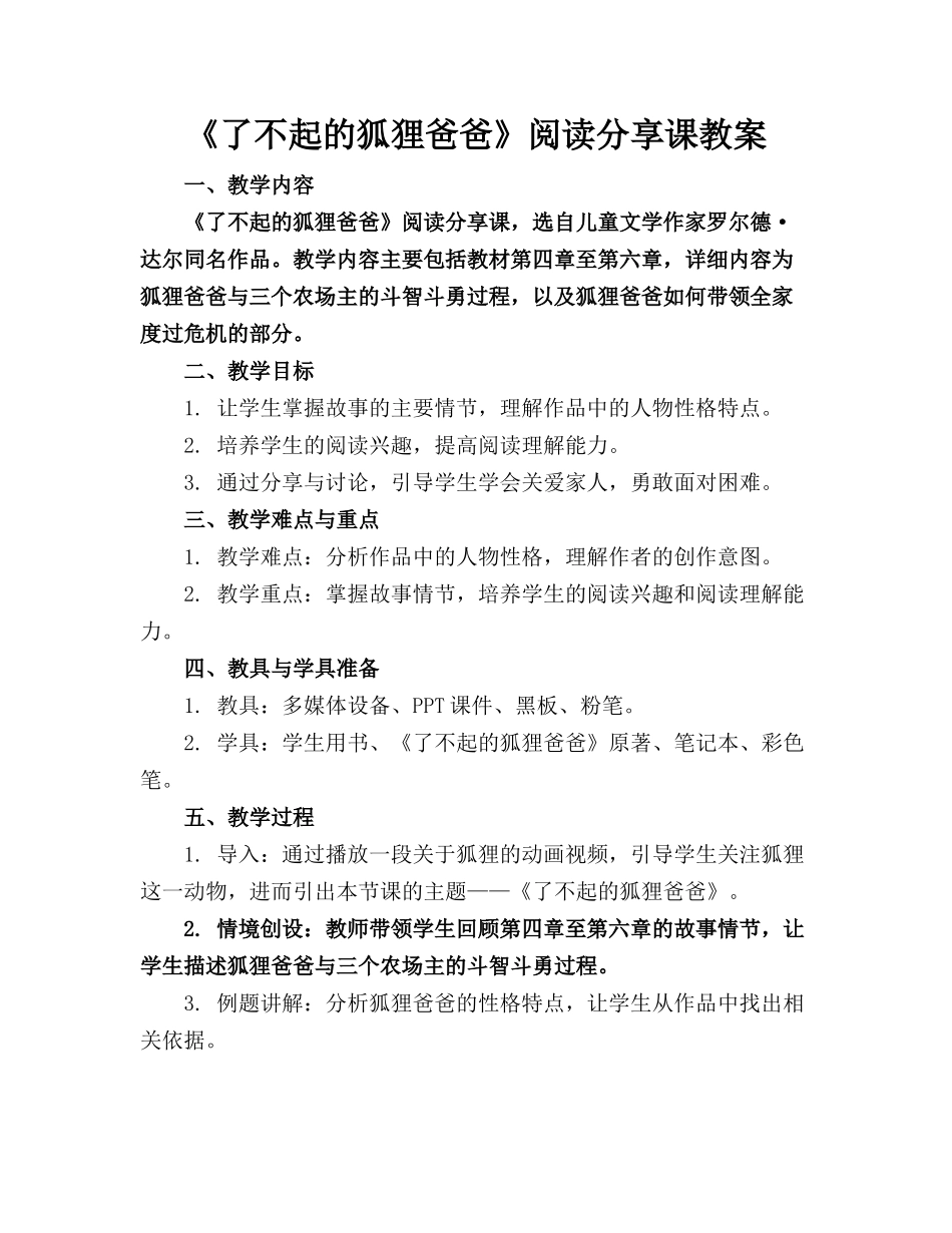 《了不起的狐狸爸爸》阅读分享课教案(1)_第1页