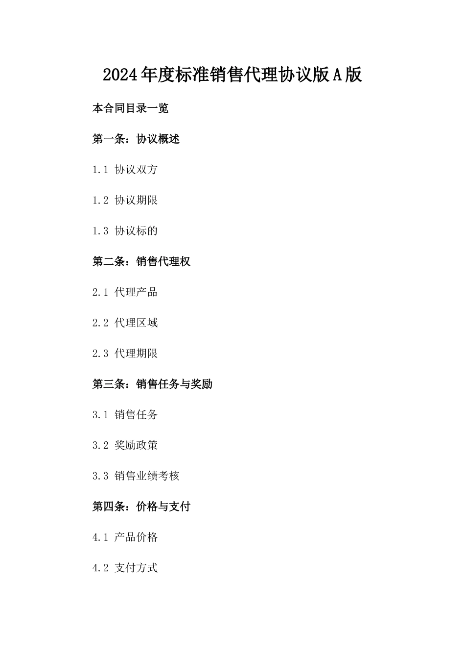 2024年度标准销售代理协议版A版_第2页