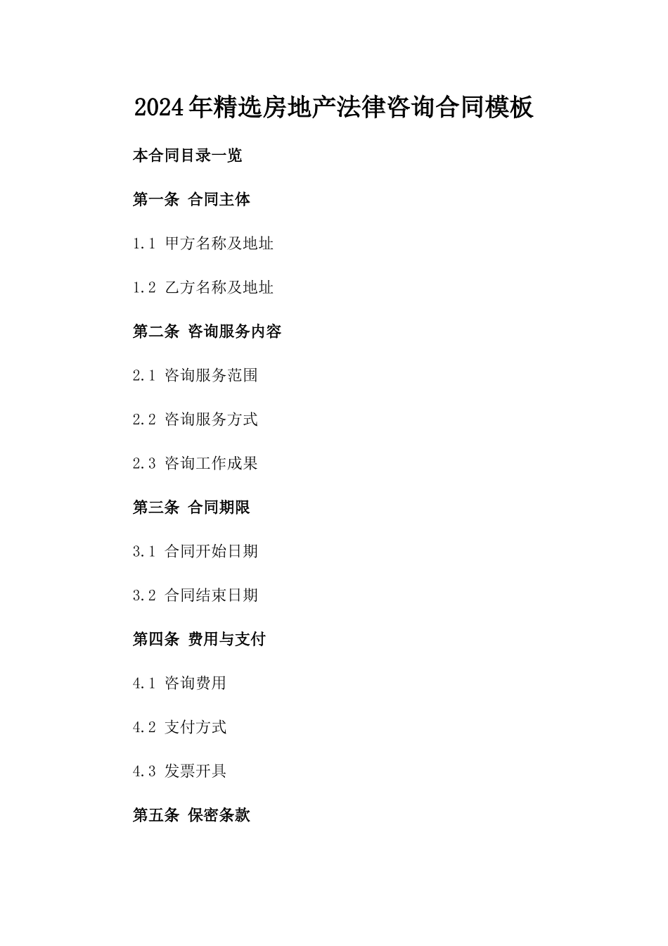2024年精选房地产法律咨询合同模板_第1页
