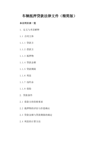 车辆抵押贷款法律文件（精简版）