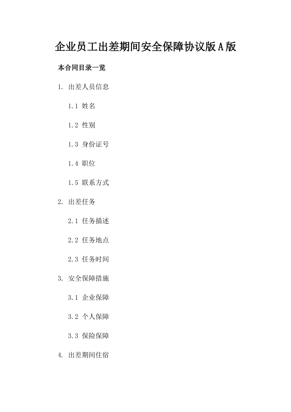 企业员工出差期间安全保障协议版A版_第2页
