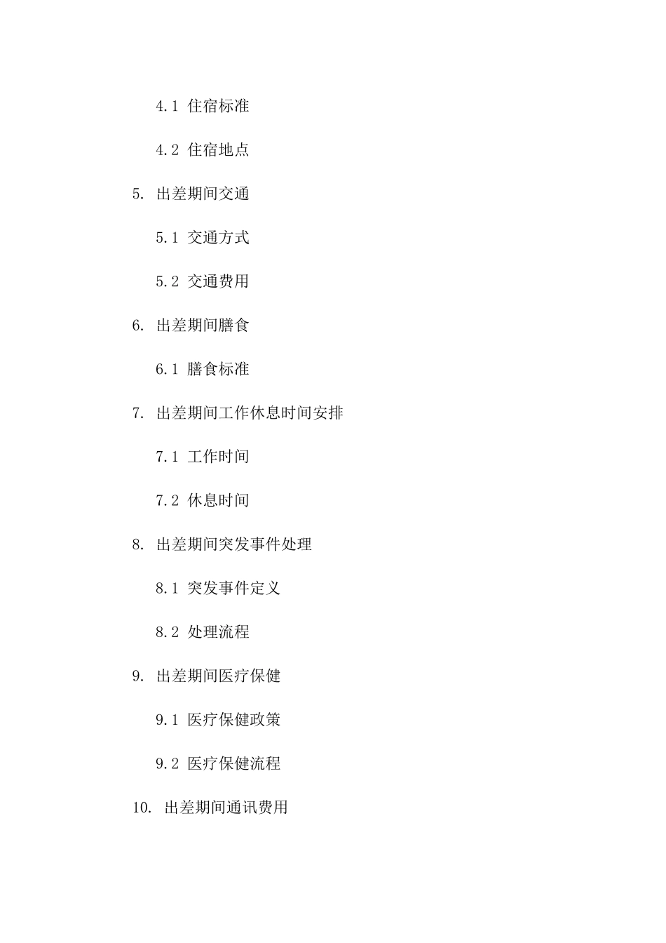 企业员工出差期间安全保障协议版A版_第3页