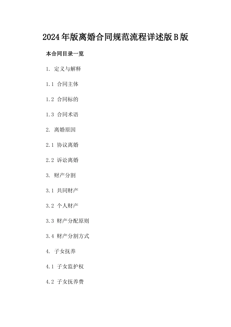 2024年版离婚合同规范流程详述版B版_第2页