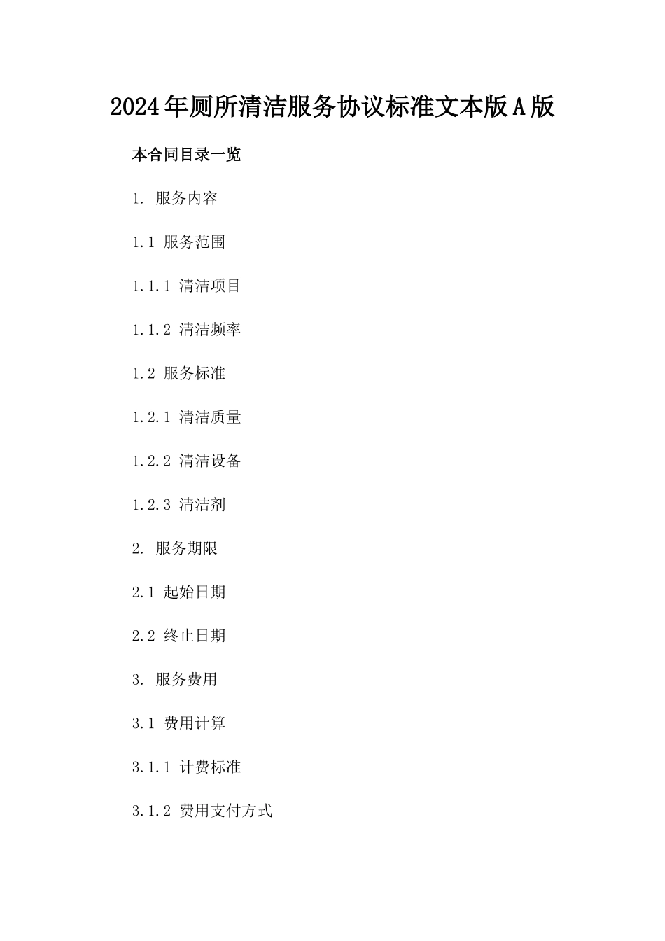 2024年厕所清洁服务协议标准文本版A版_第2页