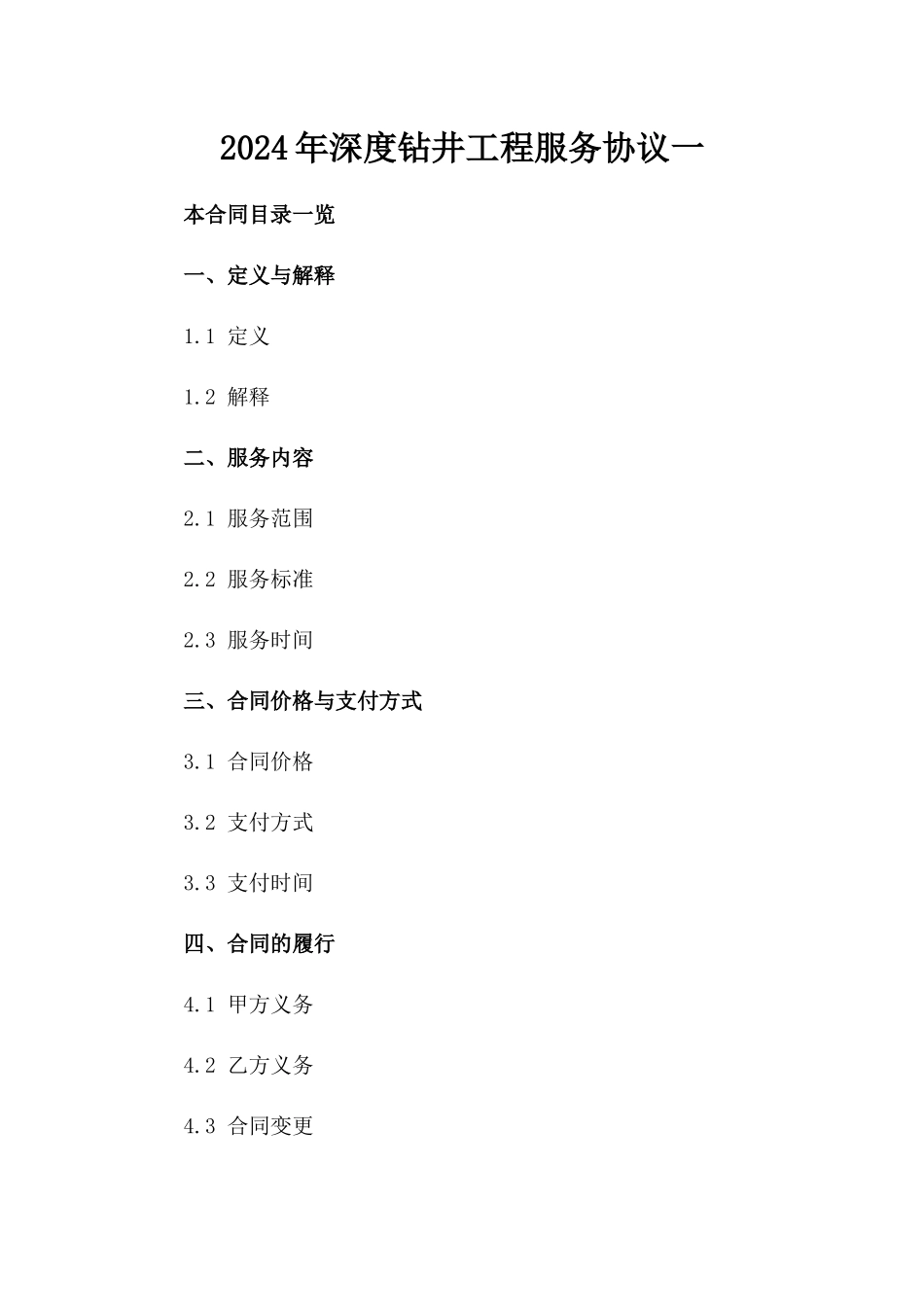 2024年深度钻井工程服务协议一_第2页