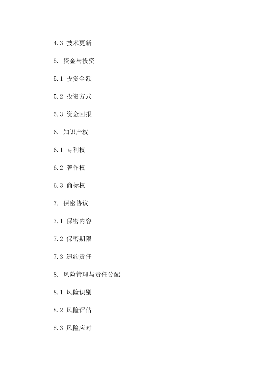 绿色环保项目协议样本（2024版）_第3页