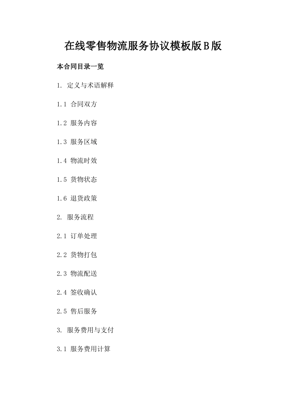 在线零售物流服务协议模板版B版_第2页