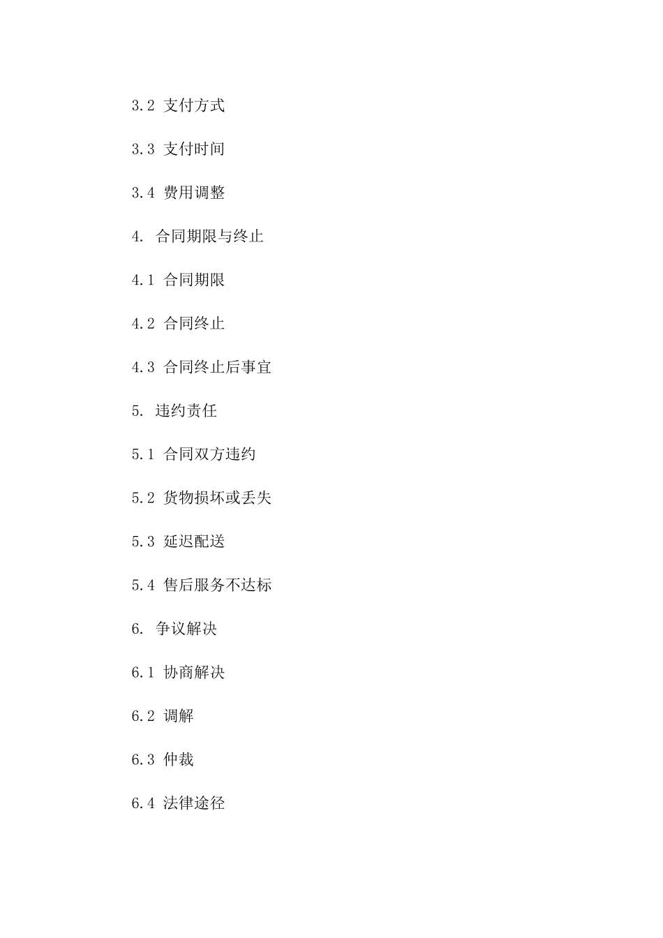 在线零售物流服务协议模板版B版_第3页