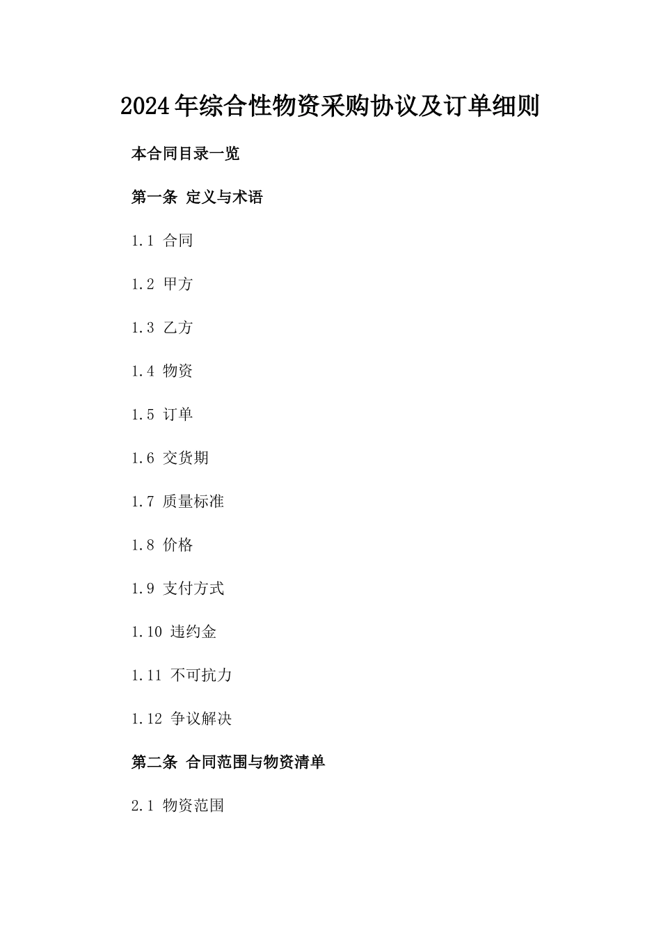 2024年综合性物资采购协议及订单细则_第1页