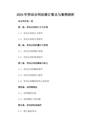 2024年劳动合同法修订要点与案例剖析