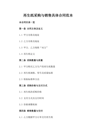 再生纸采购与销售具体合同范本
