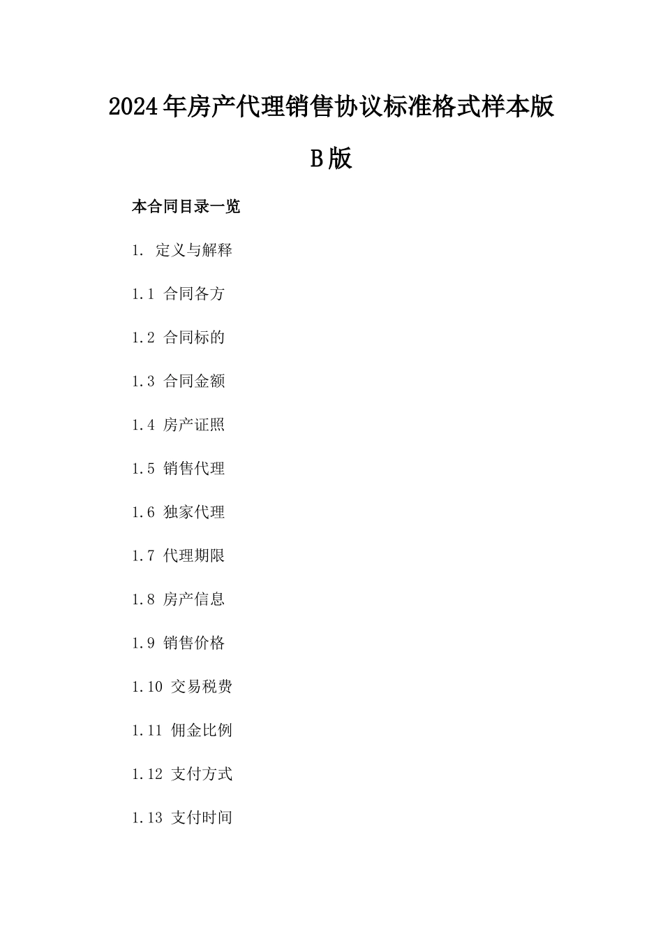 2024年房产代理销售协议标准格式样本版B版_第2页