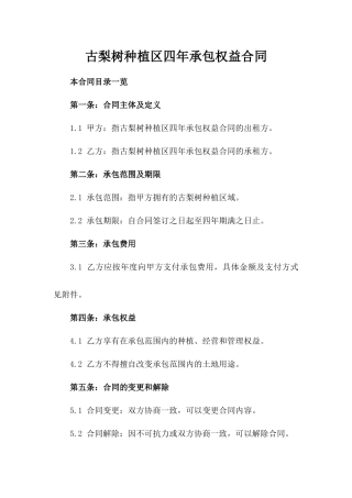 古梨树种植区四年承包权益合同
