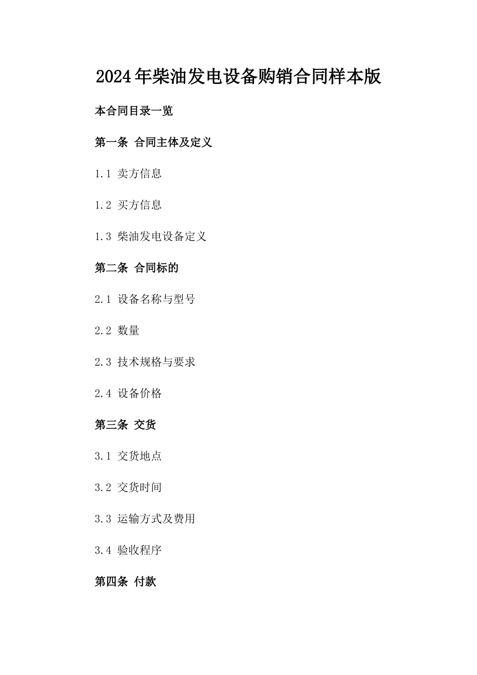 2024年柴油发电设备购销合同样本版_第2页