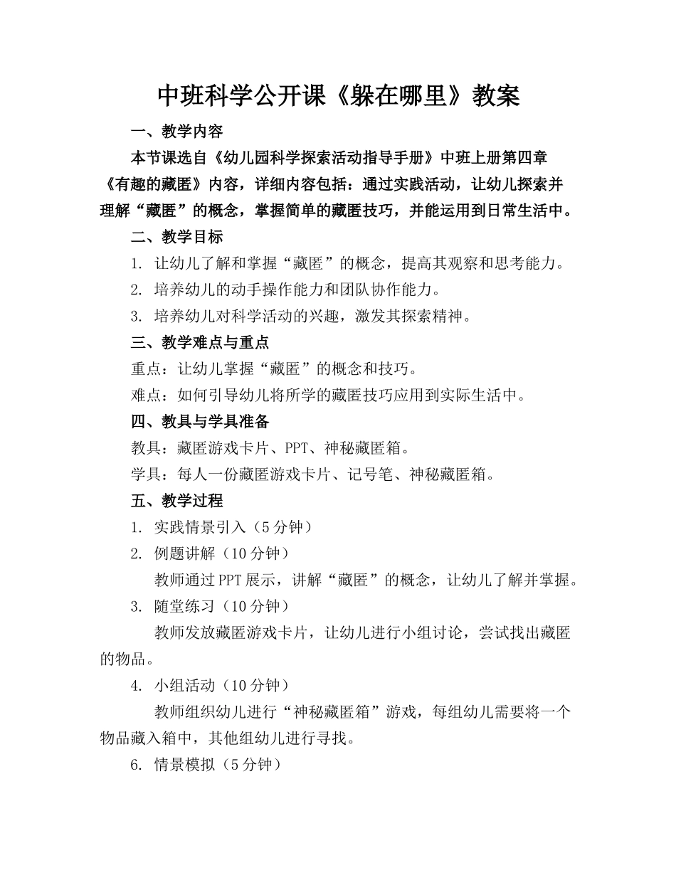 中班科学公开课《躲在哪里》教案_第1页