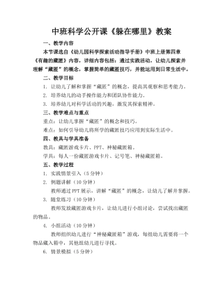 中班科学公开课《躲在哪里》教案